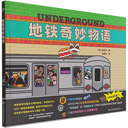 Stock image for Underground: Subway Systems Around the World (Chinese and English Edition) for sale by ThriftBooks-Atlanta