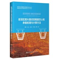 9787114172991: Bearing Mechanism and Calculation Method of Super Large Diameter and Variable Cross Section Hollow Pile in Karst Zone(Chinese Edition)
