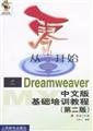 Stock image for From scratch Dreamweaver Chinese version of Basic Training Course (second edition) tiger studio Tian Bowen ed People's Posts and Telecommunications Press 7115109443(Chinese Edition)(Old-Used) for sale by liu xing