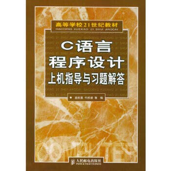 9787115113375: C语言程序设计上机指导与习题解答 孟庆昌,牛欣源著 9787115113375 人民邮电出版社