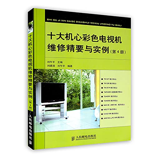 Stock image for Ten Essentials of movement and color television service instance . Section 4(Chinese Edition) for sale by liu xing