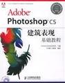 Stock image for Adobe Photoshop CS Building Performance Essentials(Chinese Edition) for sale by liu xing