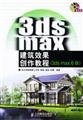 Imagen de archivo de 3ds max architectural effect creation tutorial (3ds max 6 version) (with CD)(Chinese Edition) a la venta por liu xing