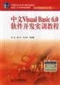 Stock image for Chinese Visual Basic 6.0 Software Development Training Course(Chinese Edition) for sale by liu xing