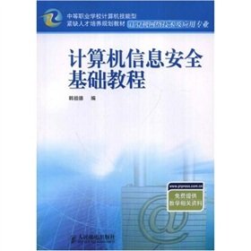 9787115132932: Computer Information Security Essentials