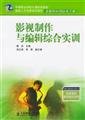 Stock image for video production and editing Comprehensive Training(Chinese Edition) for sale by liu xing