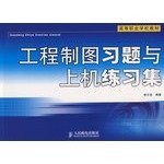 9787115139252: engineering drawing and computer drawing exercises to practice set (higher vocational school materials)(Chinese Edition)