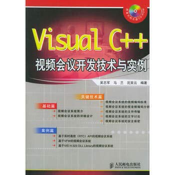 9787115142573: Visual C + + development technology and video conferencing instance (with CD)(Chinese Edition)