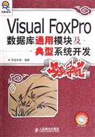 9787115143303: Visual FoxPro General module and a typical instance of the navigation system development(Chinese Edition)
