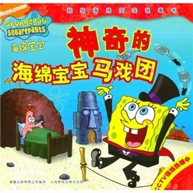 9787115144188: SpongeBob circus(Chinese Edition)