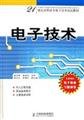 9787115147226: Electrical and Electronic Technology (Electronic Technology in the 21st century vocational planning materials)(Chinese Edition)