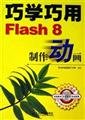 9787115148315: Using Flaash8 Researching the animation - (with CD)(Chinese Edition)