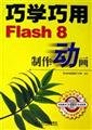 Stock image for Using Flaash8 Researching the animation - (with CD)(Chinese Edition) for sale by liu xing