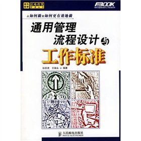 9787115148414: general management process design and work standards(Chinese Edition)