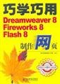 Imagen de archivo de How Using Dreamweaver8 Fireworks8 Flash8 school web pages - (with CD)(Chinese Edition) a la venta por liu xing