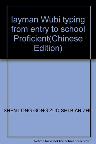 Beispielbild fr layman Wubi typing from entry to school Proficient(Chinese Edition) zum Verkauf von liu xing