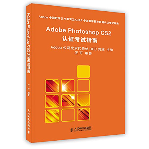 9787115159144: Adobe Photoshop CS2 certification exam guide(Chinese Edition)