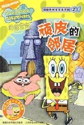 9787115161918: Super SpongeBob comic Vol. 2: naughty neighbor (Paperback)(Chinese Edition)