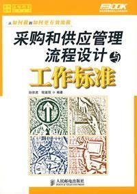 9787115166524: procurement and supply management process design and work standards(Chinese Edition)