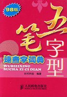 9787115167255: Wubi Quick Word Dictionary (98 Edition)(Chinese Edition)