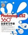9787115167392: Photoshop CS2 360 panoramic study manual(Chinese Edition)