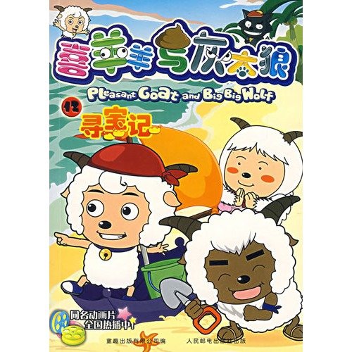 9787115167460: for treasure (Pleasant Goat and Big Wolf 12) (Paperback)(Chinese Edition)