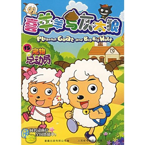 9787115167514: Pet Story (Goat and Big Big Wolf 15) (Paperback)(Chinese Edition)