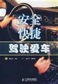 9787115168177: safe and efficient driving car(Chinese Edition)