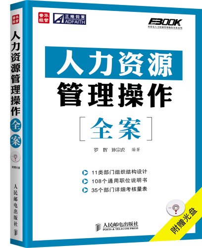 9787115174901: Fu Buke operating practices of Human Resources Management Series: The case of human resources management operations(Chinese Edition)