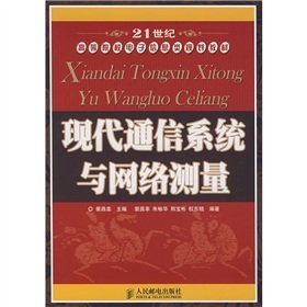 9787115176127: 21 century electronic information planning institutions of higher learning materials: measurement of modern communication systems and networks (undergraduate)(Chinese Edition)