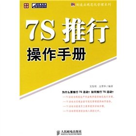 9787115177605: {二手旧书9成新}《7S推行操作手册》吴发明,文菁华著 9787115177605 人民邮电出版社