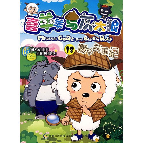 Imagen de archivo de Pleasant Goat and Wolf 18: dentures missing Kee (Paperback)(Chinese Edition) a la venta por WorldofBooks