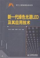 9787115179784: 新一代绿色光源LED及其应用技术