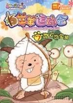 9787115184153: Yang Yang Games 7: pumpkin pie Gold (Paperback)(Chinese Edition)