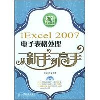 9787115184283: Excel2007 Chinese version of the spreadsheet process from novice to expert (with CD-ROM) (from novice to expert) (1 CD)(Chinese Edition)