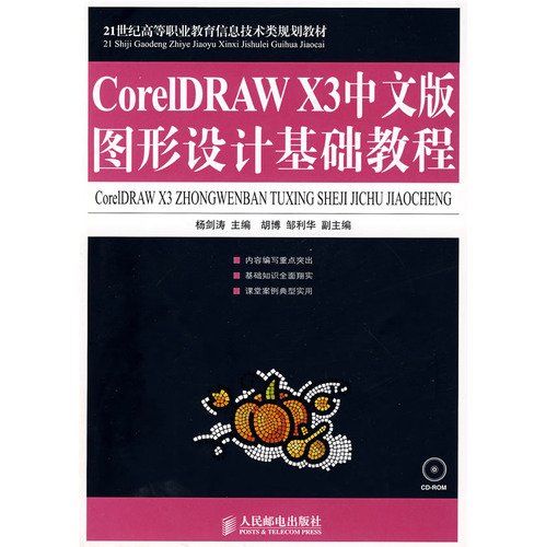 9787115187413: Chinese version of CorelDRAW X3 Graphic Design Essentials (with CD-ROM in the 21st century information technology class vocational education planning materials)(Chinese Edition)