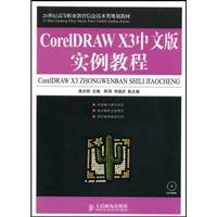 9787115187864: CorelDRAW X3中文版实例教程 高志明 人民邮电出版社