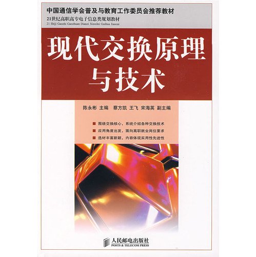 9787115189646: popularity of the Chinese Institute of Communications and Education Committee recommended vocational teaching in the 21st century electronic information planning materials: principles and techniques of modern exchange(Chinese Edition)