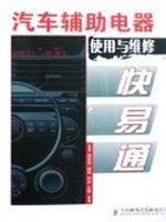 9787115191397: car use and maintenance of auxiliary electrical Autotoll(Chinese Edition)