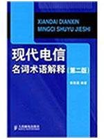 9787115192509: 现代电信名词术语解释(第二版)