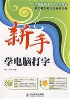 Stock image for Genuine Books 9787115195098 novices learn computer typing(Chinese Edition) for sale by liu xing