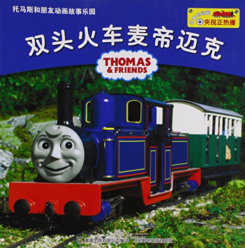 9787115196118: Double-headed Trains-Mady and Mike (Chinese Edition)