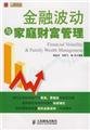 9787115197276: Financial volatility and Family Wealth Management(Chinese Edition)