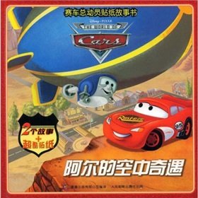 9787115197382: Cars sticker story book: Al-air adventure(Chinese Edition)