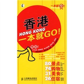 9787115200297: Hong Kong. one on the GO! [Paperback](Chinese Edition)