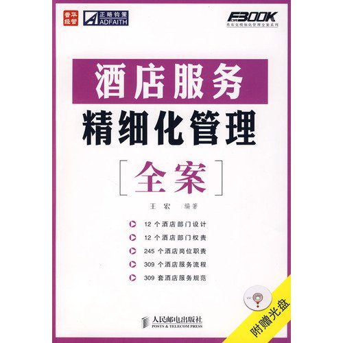 9787115204387: hotel service and meticulous management to the case (with VCD CD-ROM 1)(Chinese Edition)