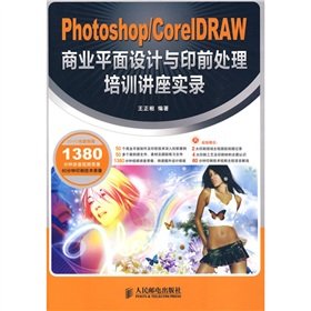 9787115207180: Photoshop CorelDRAW商业平面设计与印前处理培训讲座实录