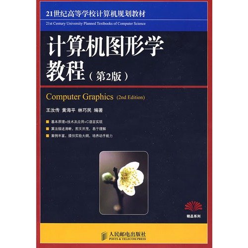 Stock image for Institutions of higher learning in the 21st century. computer planning materials: computer graphics tutorial (2nd edition)(Chinese Edition) for sale by liu xing