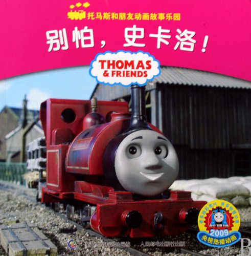 9787115209184: Thomas and Friends:James and the Coaches (Chinese Edition)