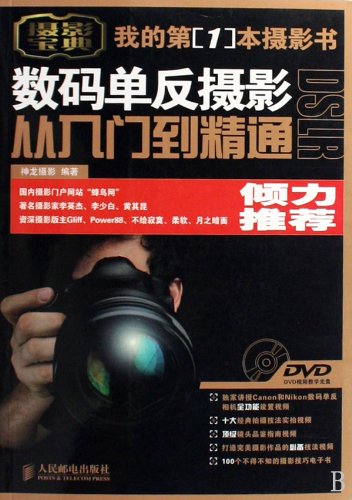 Stock image for Digital SLR photography from entry to the master (with DVD discs 1 ) Dragon Photography(Chinese Edition) for sale by liu xing